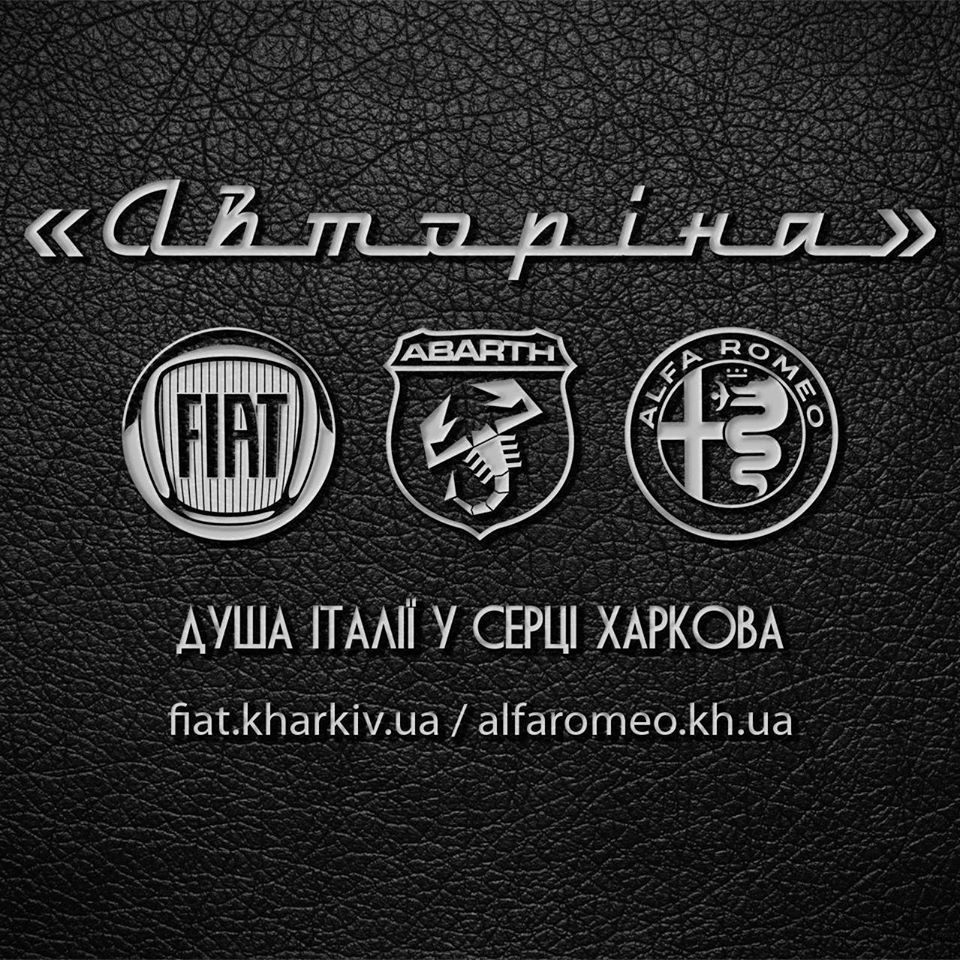 Новини Fiat «Авторіна» офіційний дилер Фіат у Харкові на В. Панасівській 29